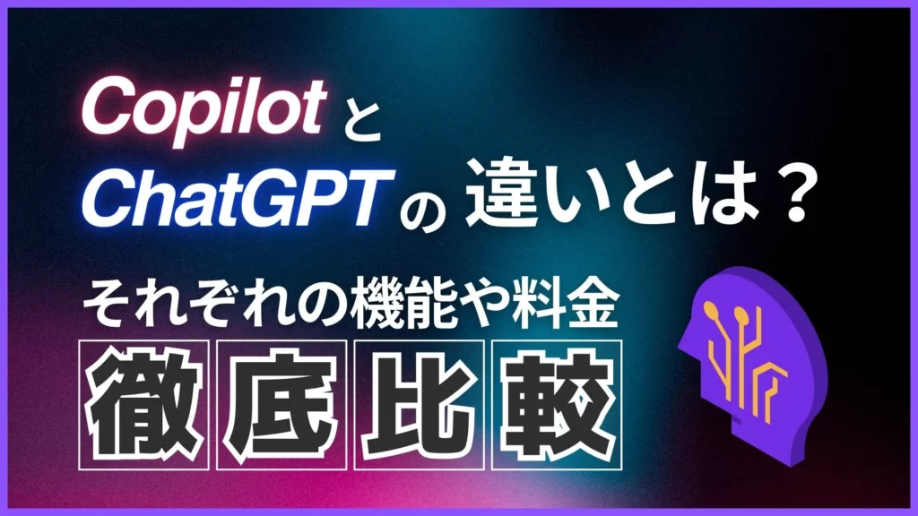 Copilot ChatGPT 違い 機能 料金 比較