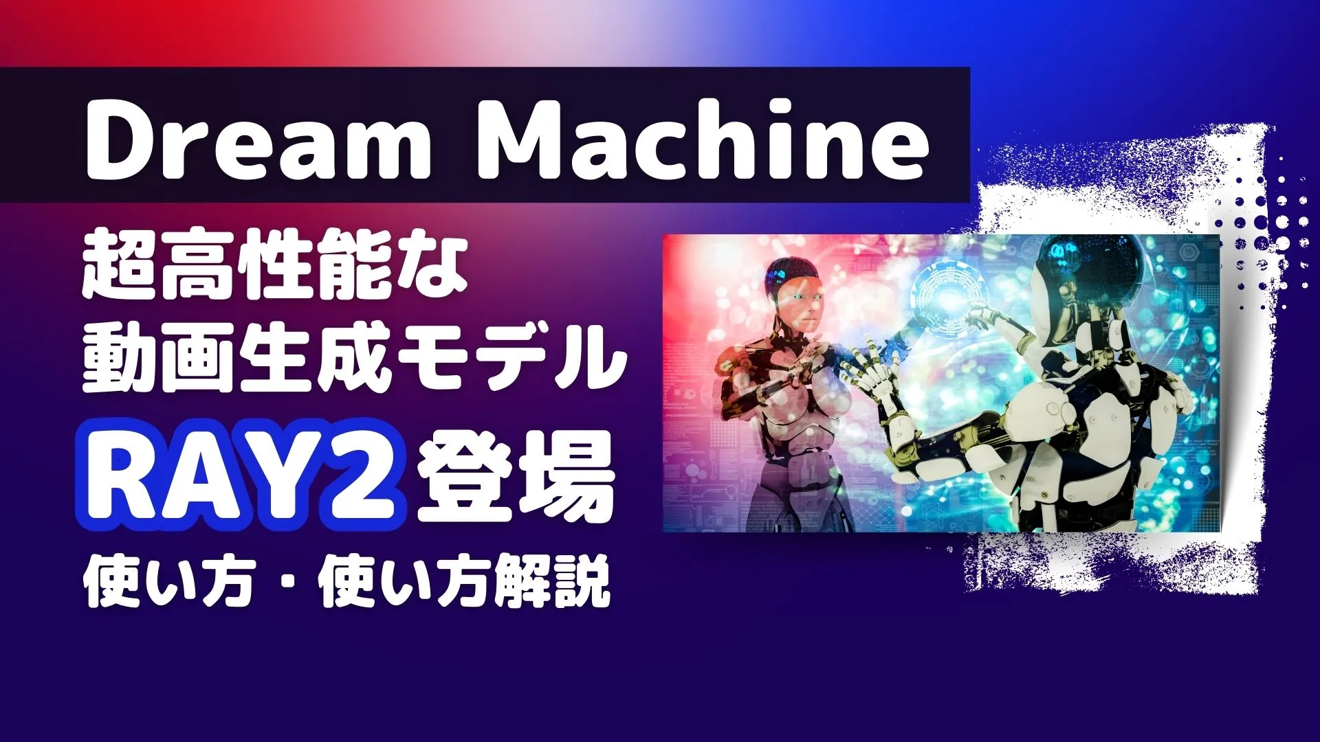 Dream Machine 動画生成モデル RAY2 機能 使い方