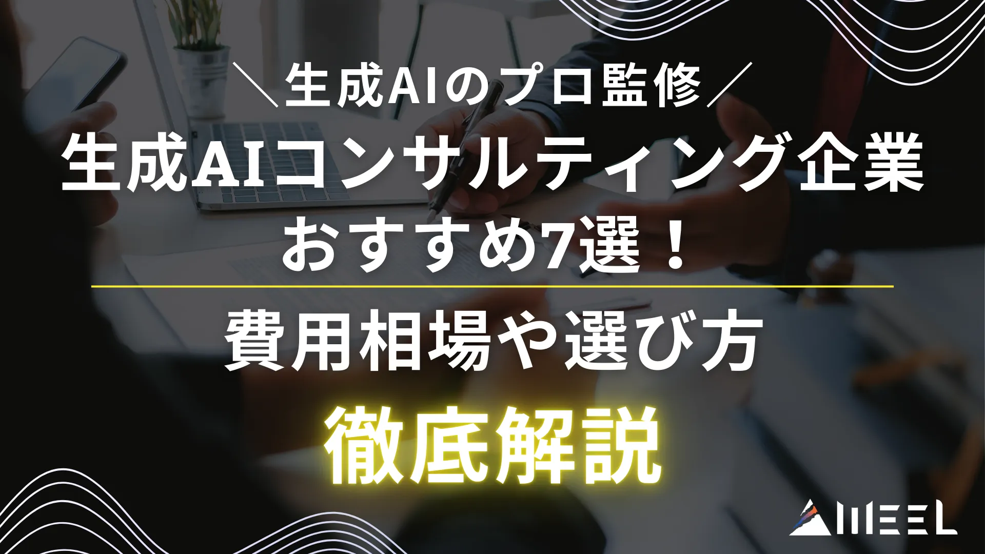 生成AI プロ 監修 生成AI コンサルティング 企業 おすすめ 7選 費用相場 選び方 徹底解説