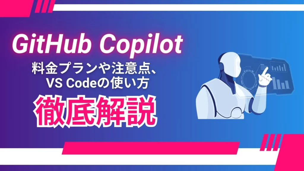 GitHub Copilot 料金プラン 注意点 VS Code