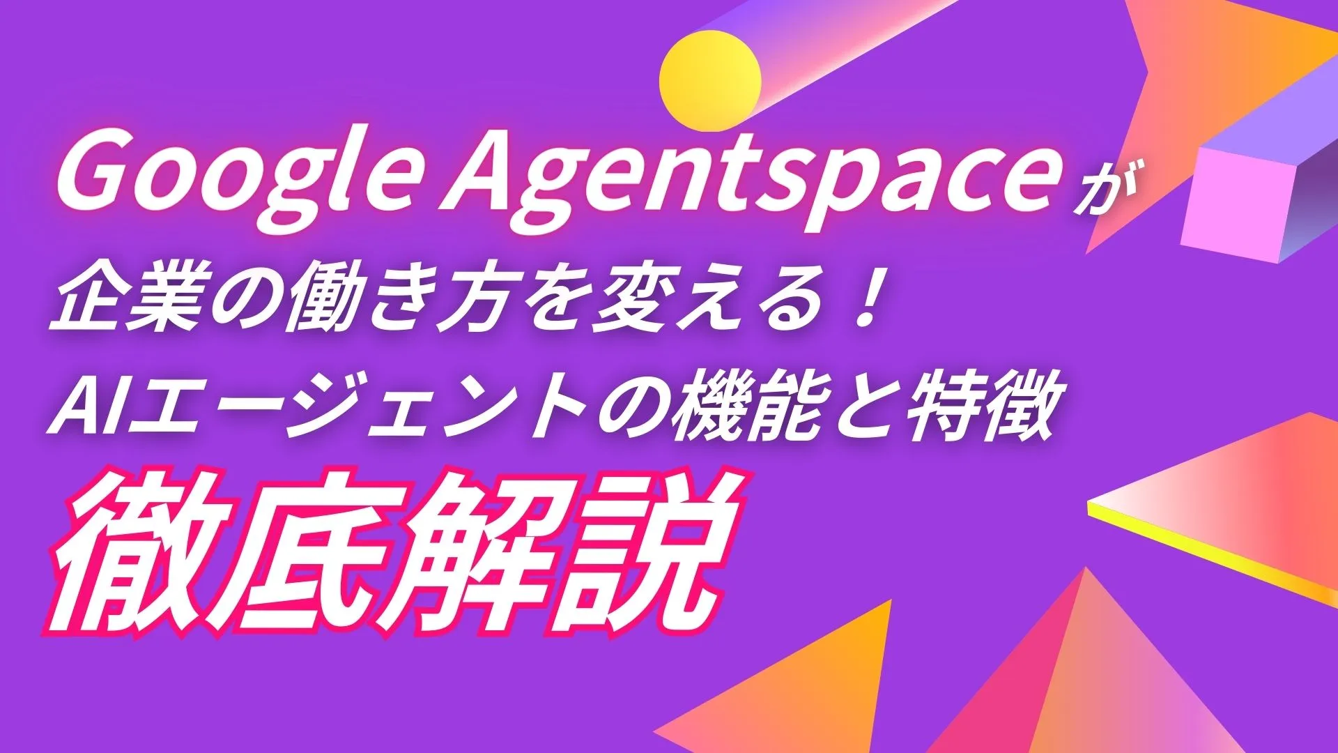 Google Agentspace AIエージェント 機能 特徴