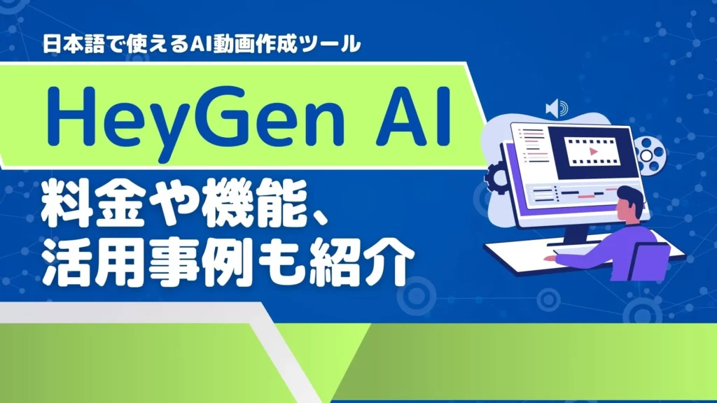 HeyGen AI　使い方　料金　機能　活用事例