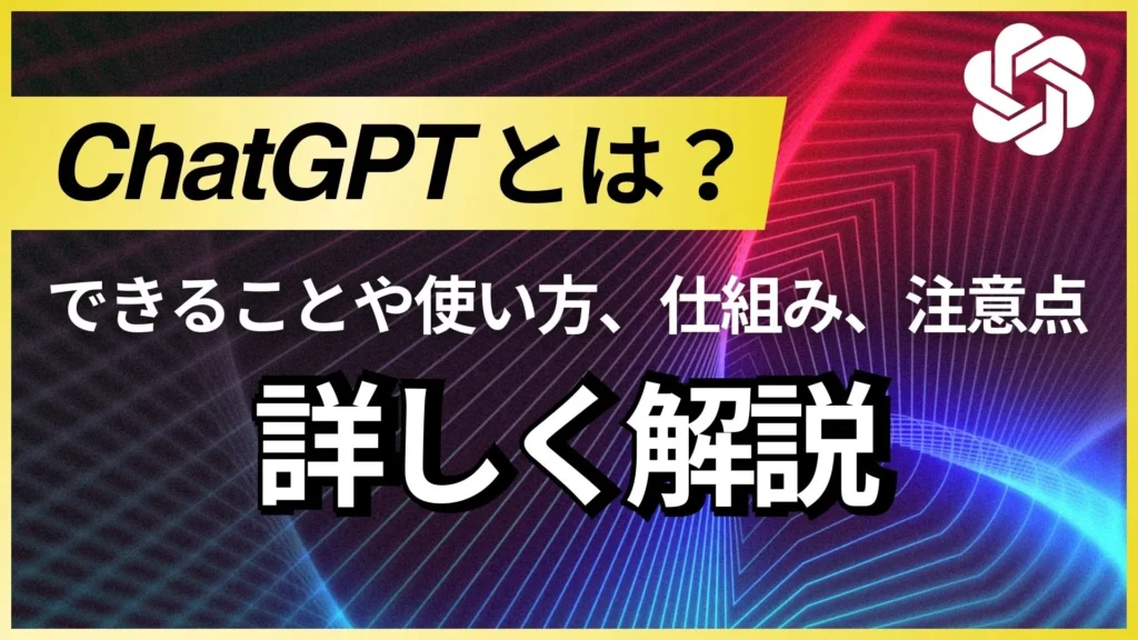 ChatGPT できること 使い方 仕組み 注意点