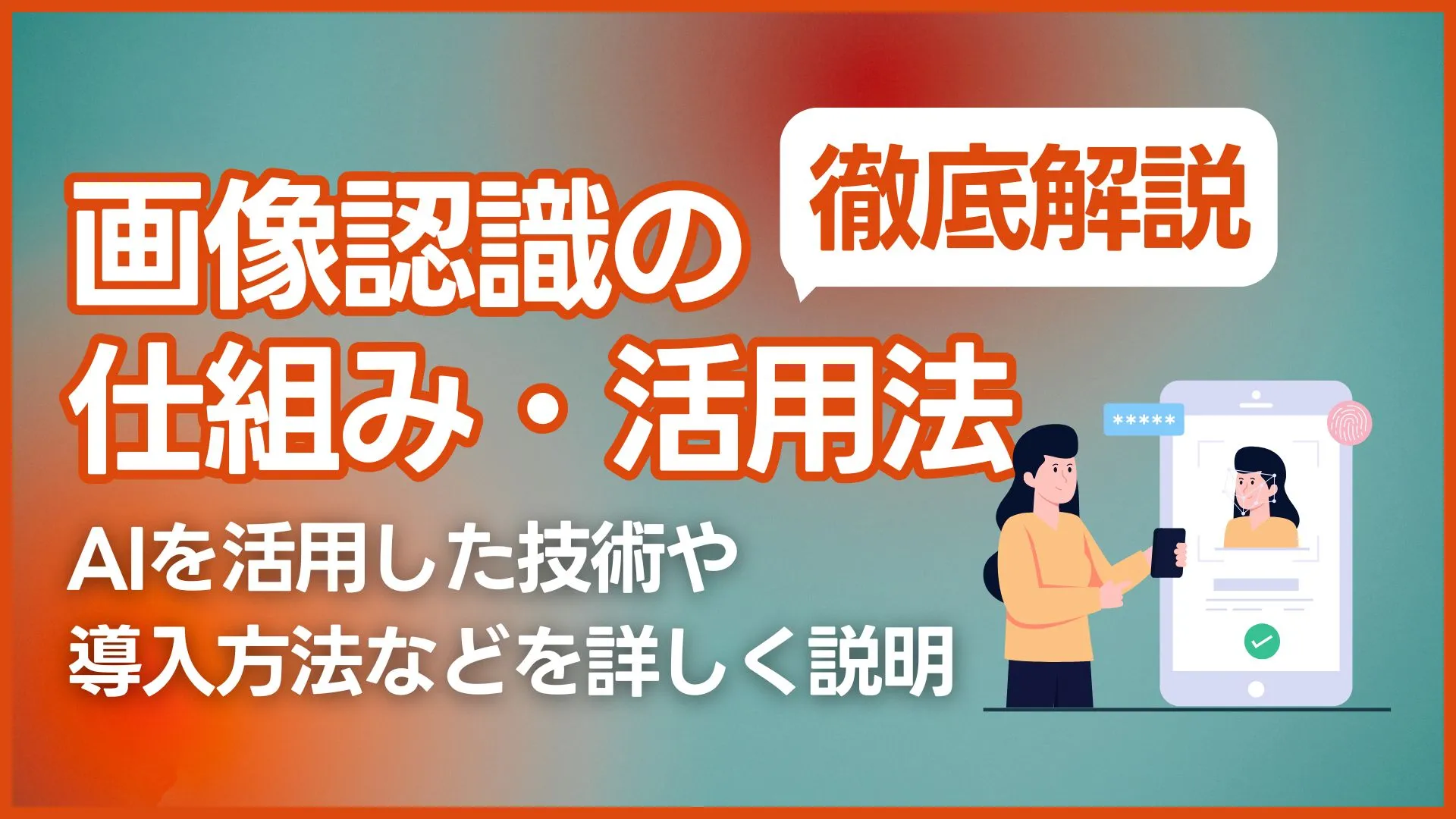 画像認識技術 仕組み 活用法