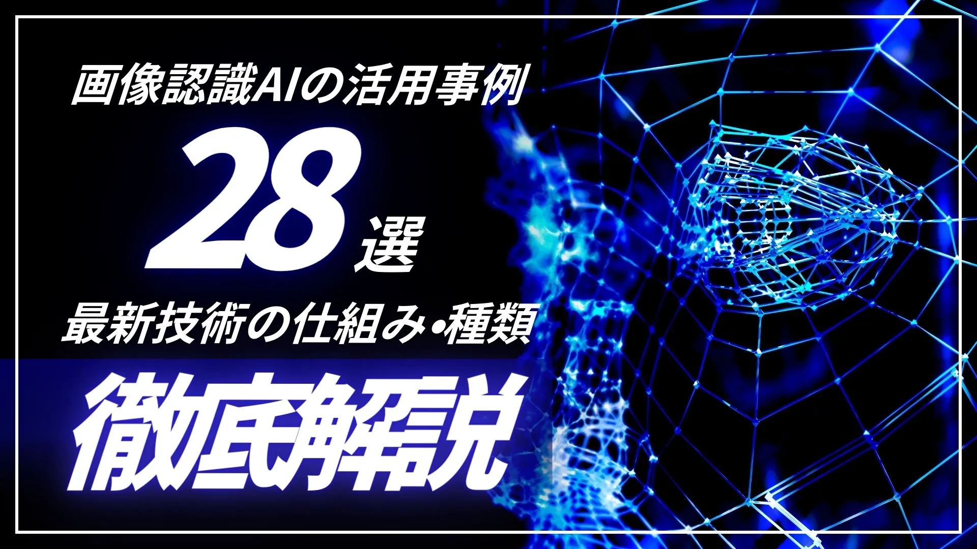 画像認識AI 活用事例28選 最新技術 仕組み 種類