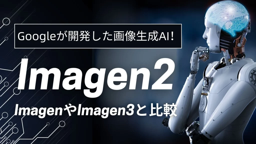 Google 画像生成AI Imagen2