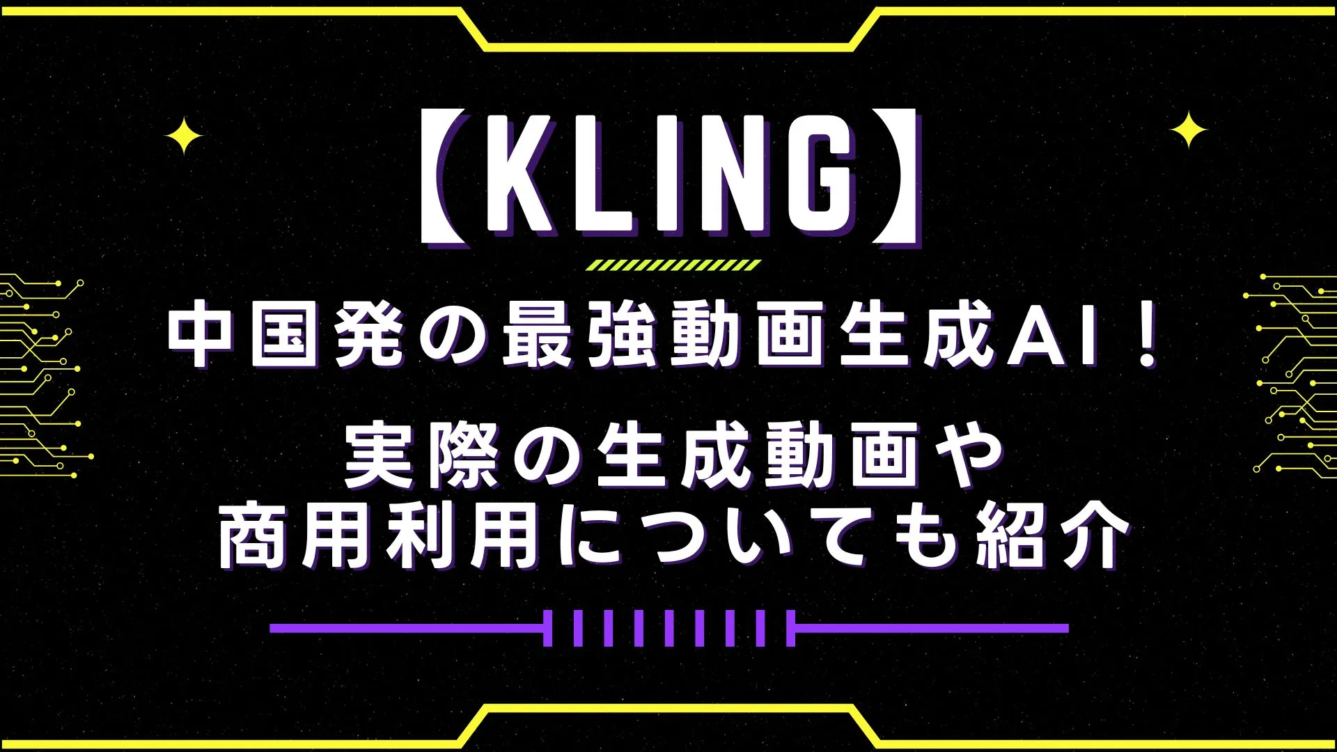 　KLING クリング 中国発 動画生成AI