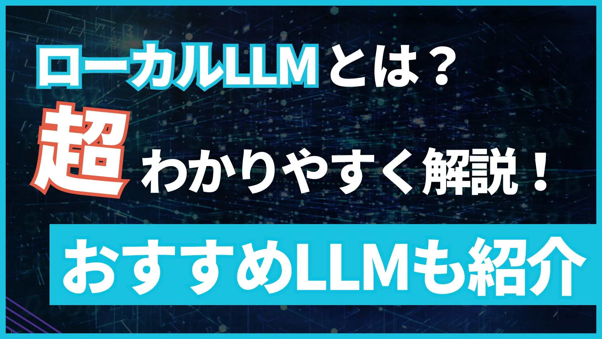 ローカルLLM 解説 おすすめLLM