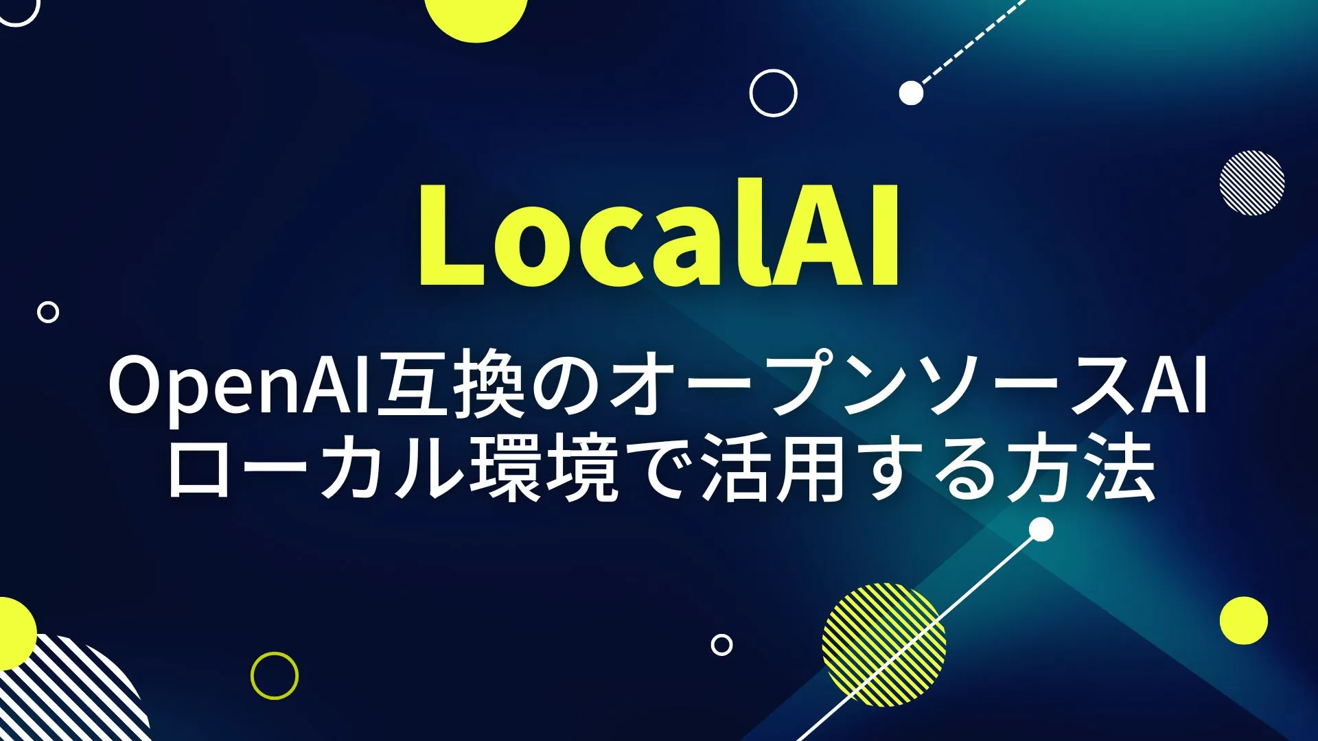 LocalAI　OpenAI互換　オープンソースAI　