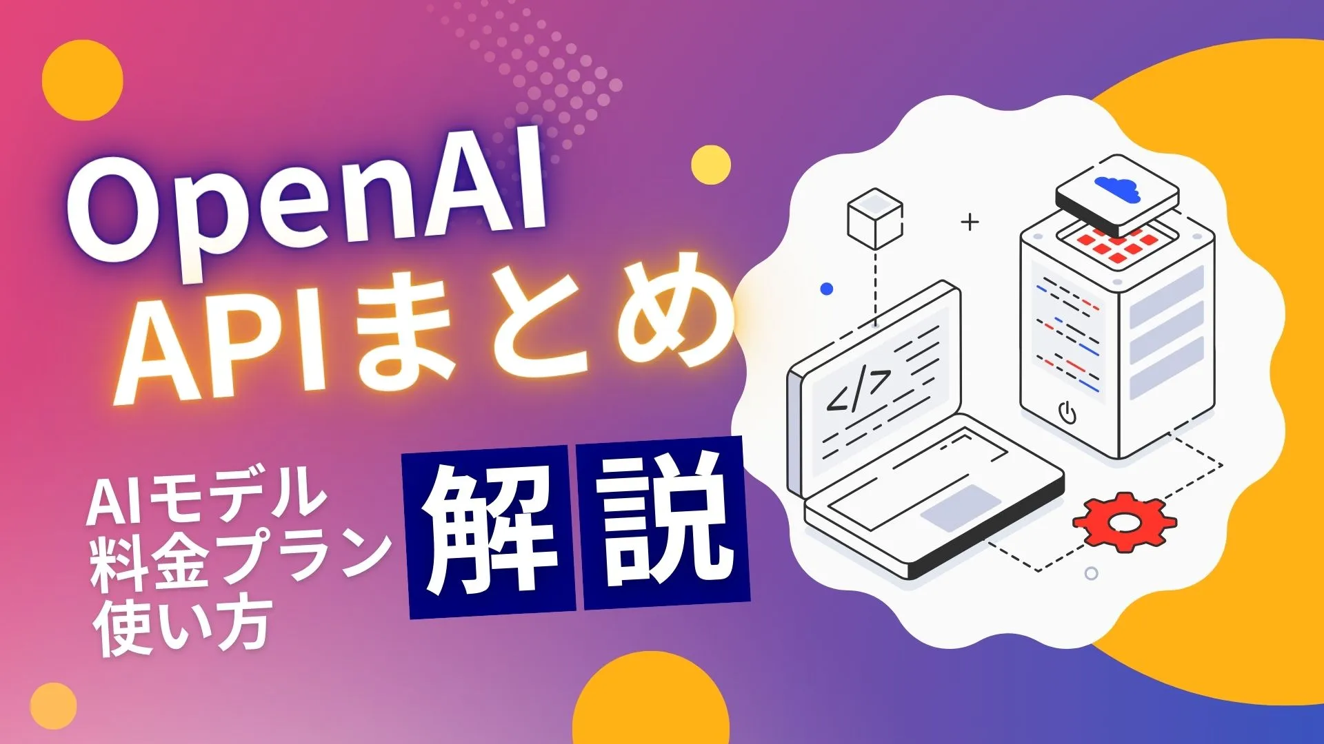 OpenAI API AIモデル 料金プラン 使い方