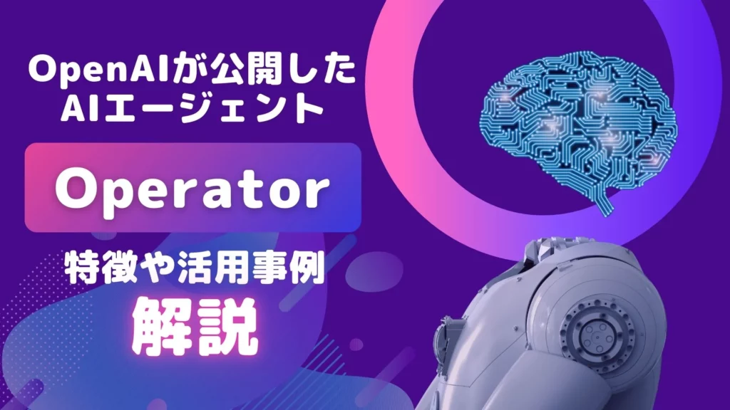 Operator OpenAI AIエージェント 特徴 活用事例