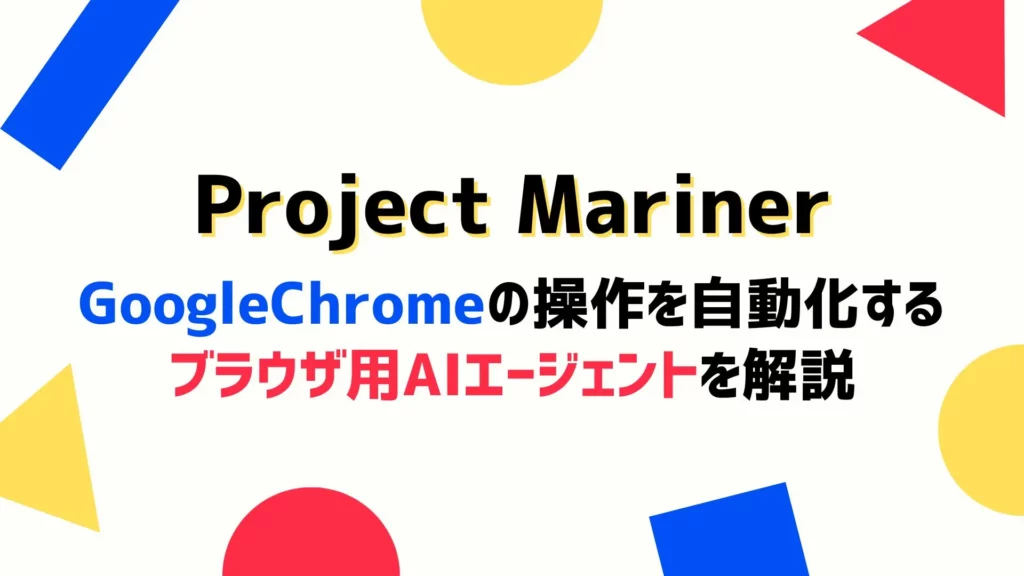 Project Mariner Chrome 操作 自動化 AIエージェント