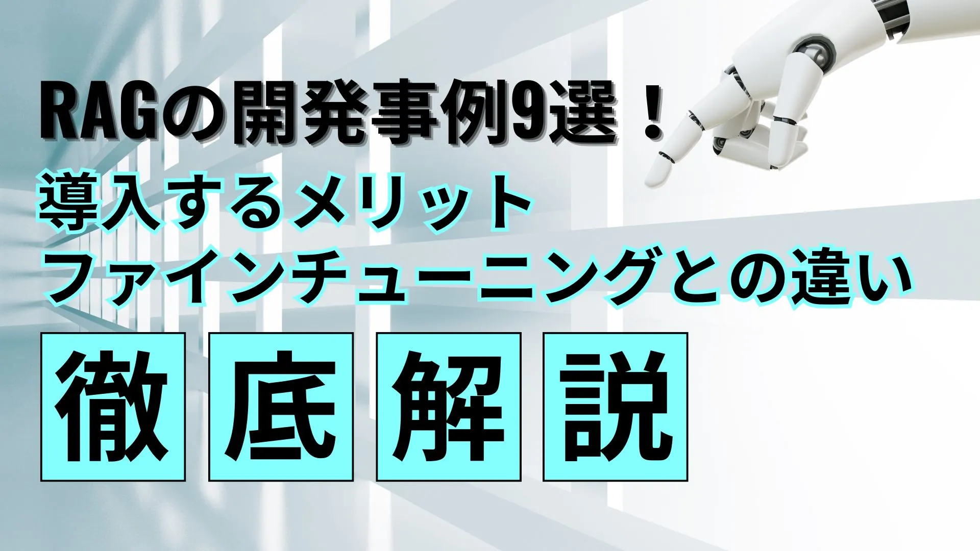 RAGの開発事例9 メリット ファインチューニングとの違い