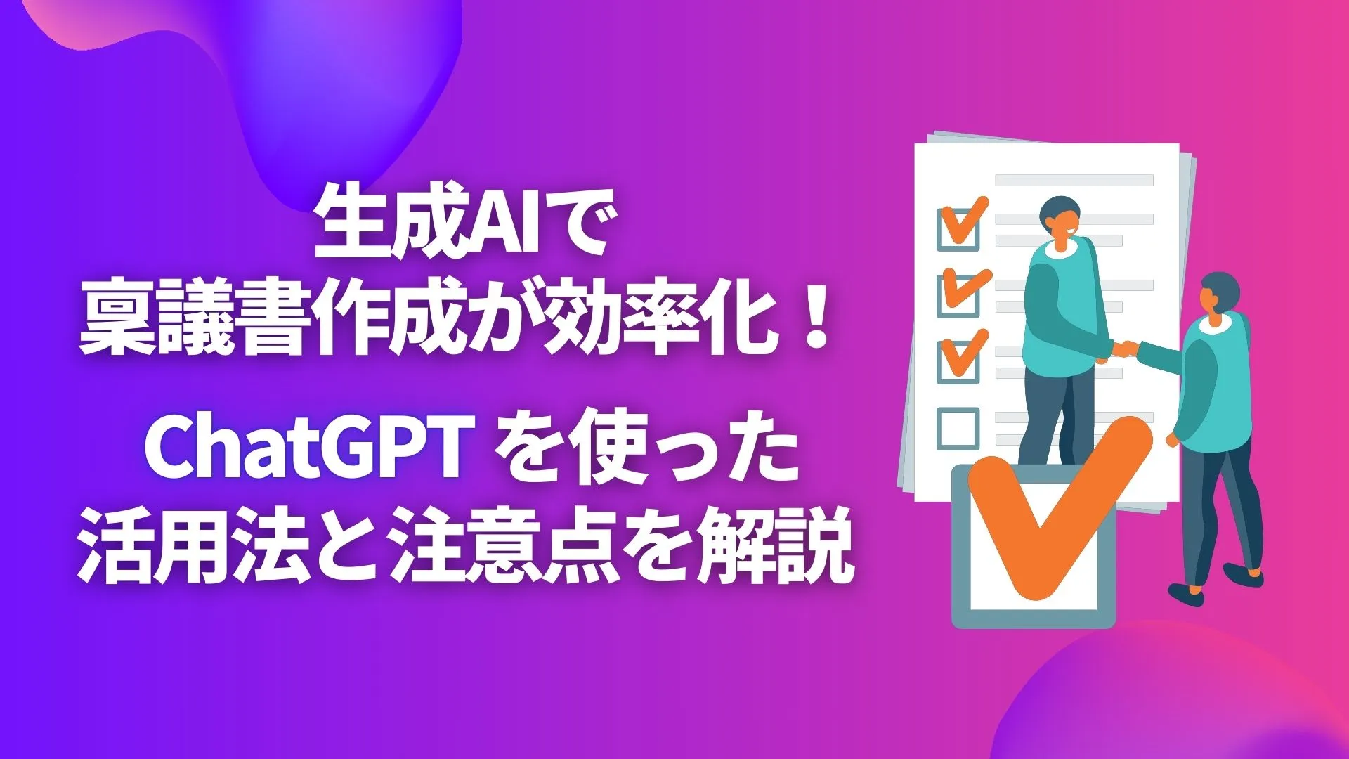 生成AI 稟議書作成 ChatGPT 活用法 注意点