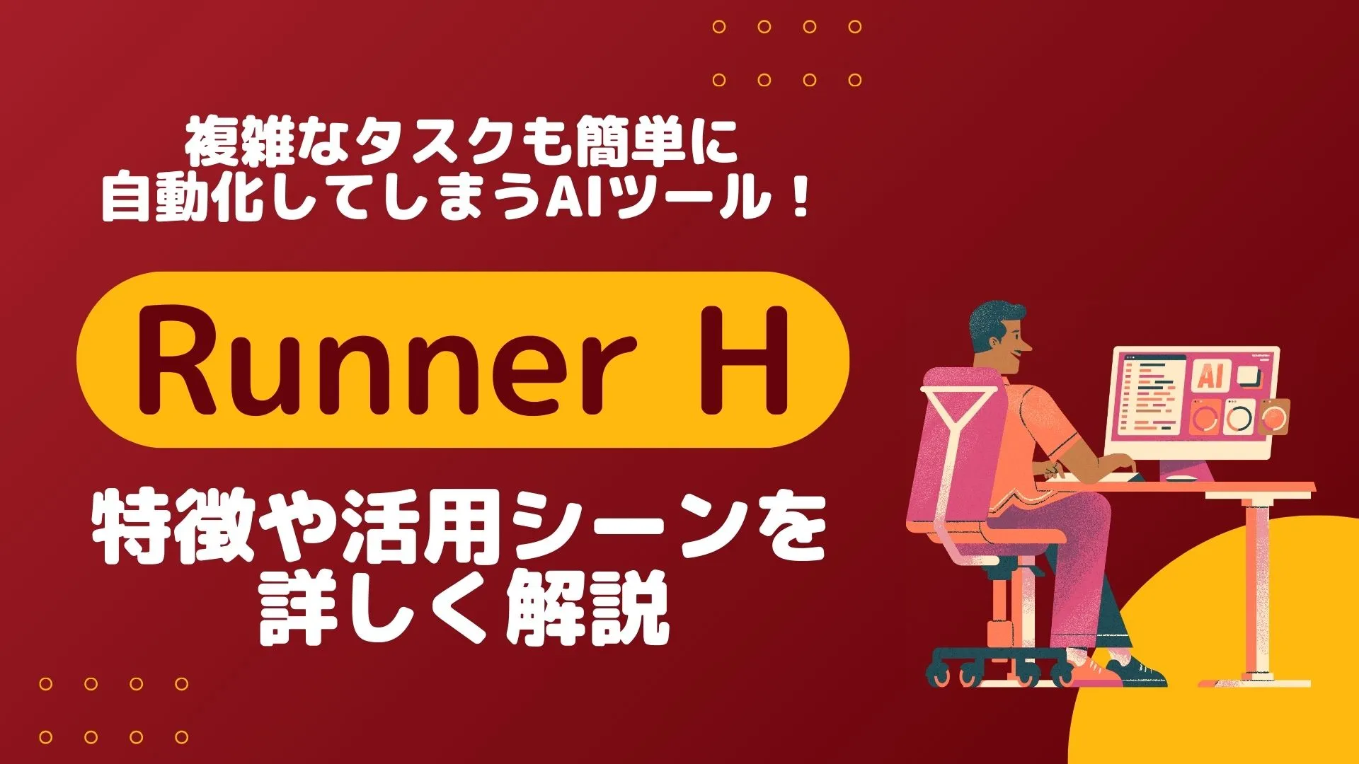 Runner H AIツール 特徴 活用シーン