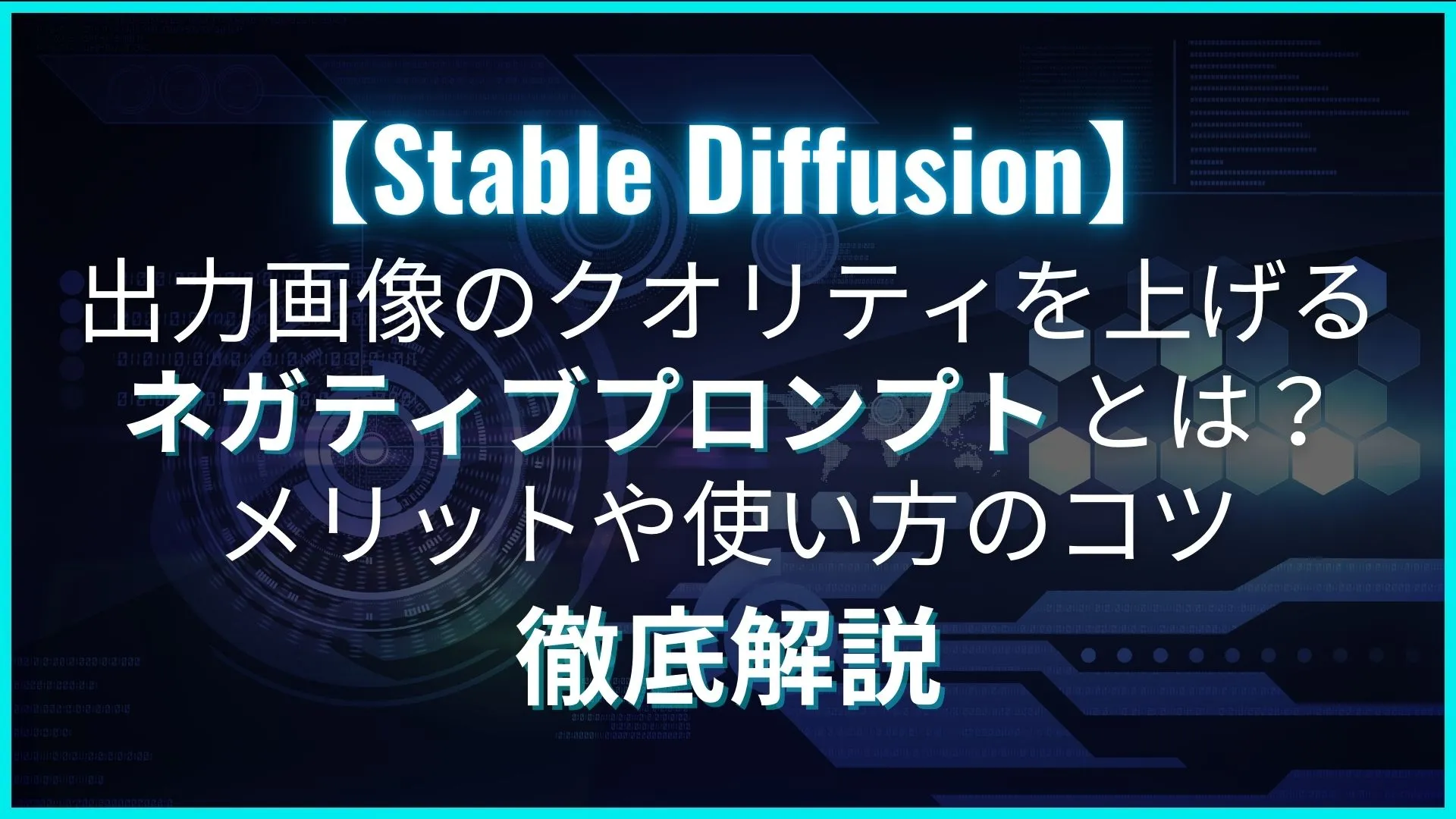 Stable Diffusion ネガティブプロンプト メリット 使い方のコツ