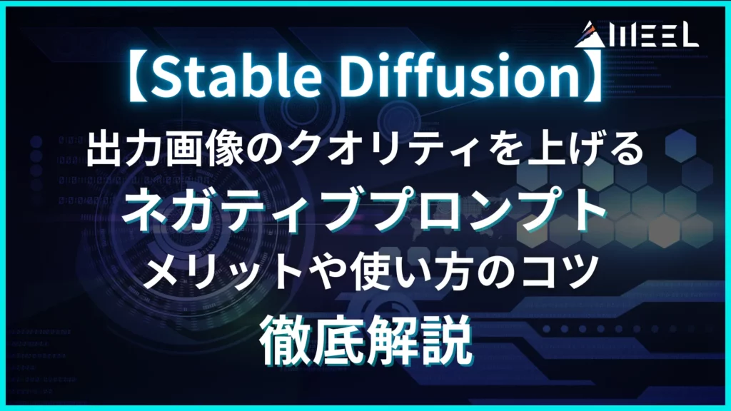 コピペ 可能 Stable Diffusion 出力 画像 クオリティ 上げる ネガティブ プロンプト メリット 使い方 コツ 徹底 解説