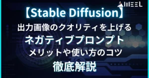 コピペ 可能 Stable Diffusion 出力 画像 クオリティ 上げる ネガティブ プロンプト メリット 使い方 コツ 徹底 解説