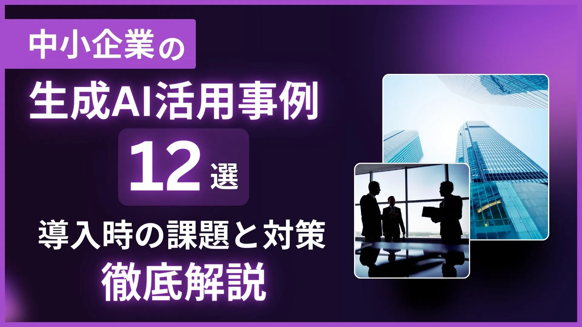 中小企業 生成AI活用事例 導入時 課題 対策