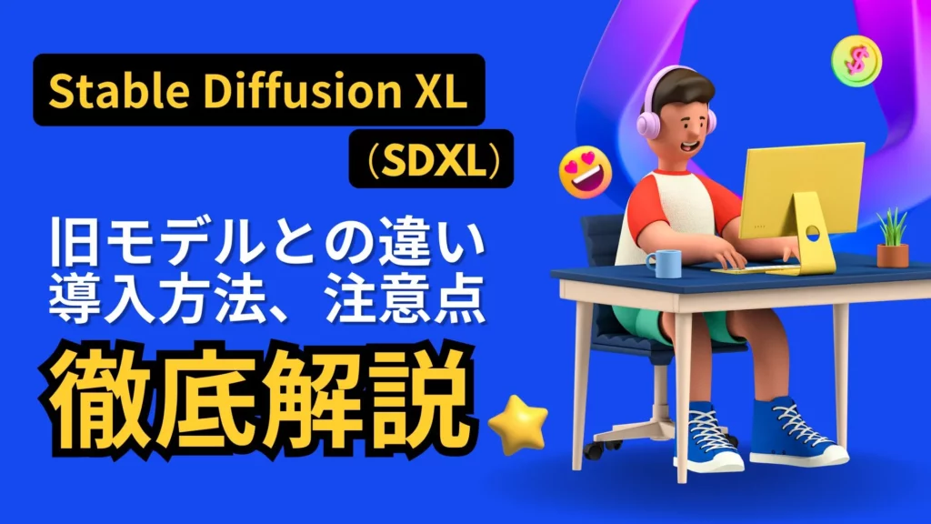 Stable Diffusion XL SDXL 旧モデルと 違い 導入方法 注意点