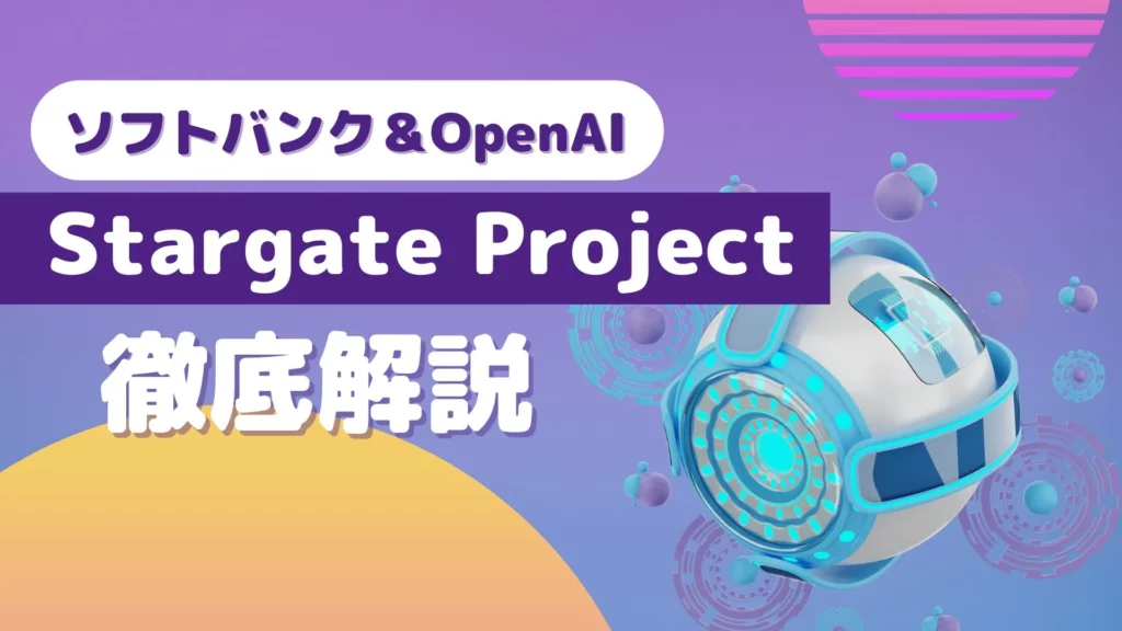 ソフトバンク OpenAI Stargate Project