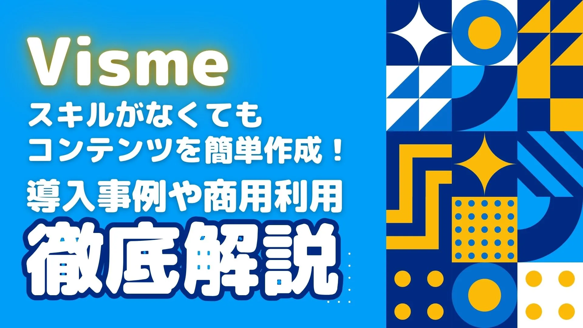 Visme 導入事例 商用利用