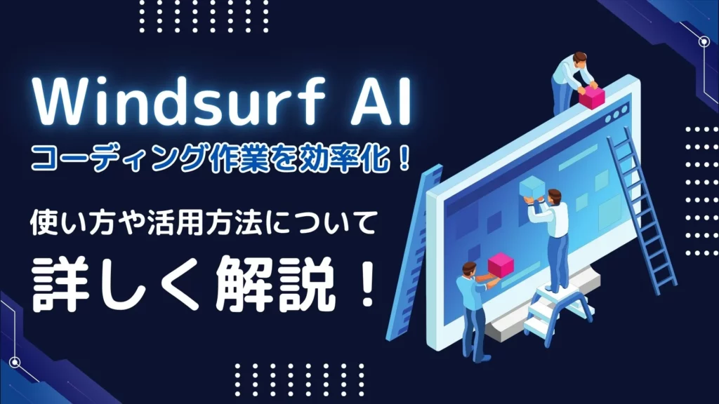 Windsurf AI コーディング作業 効率化 使い方 活用方法