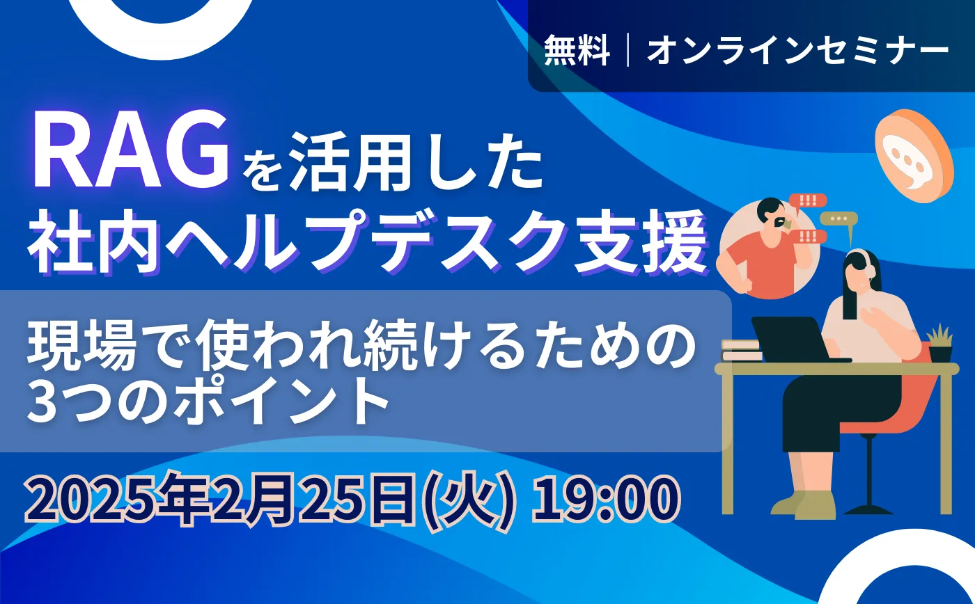 【RAGを活用した社内ヘルプデスク支援】〜現場で使われ続けるための3つのポイント〜