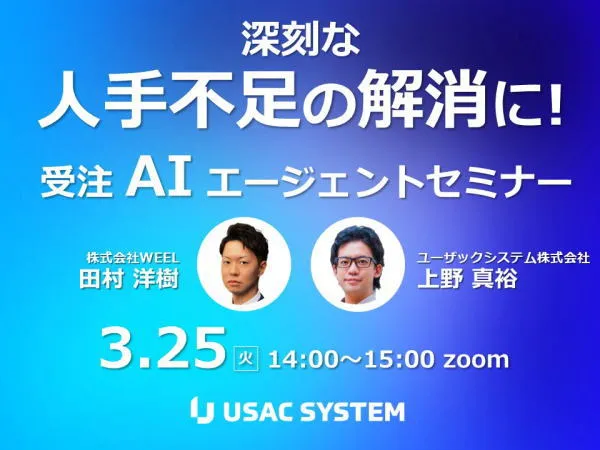 深刻な人手不足の解消に！「受注AIエージェント」セミナー