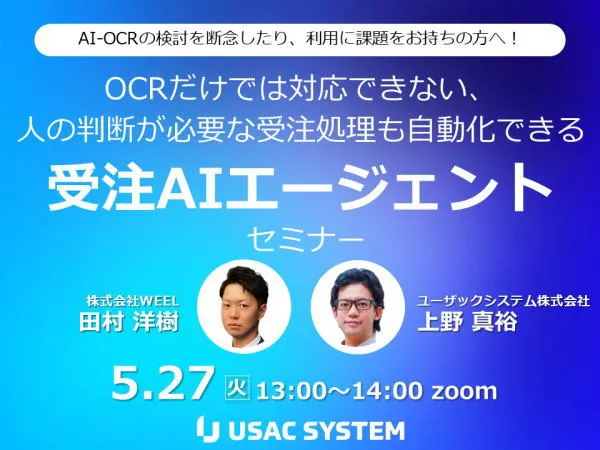 AI-OCRの検討を断念したり、利用に課題をお持ちの方へ！ OCRだけでは対応できない、人の判断が必要な受注処理も自動化できる「受注AIエージェント」セミナー