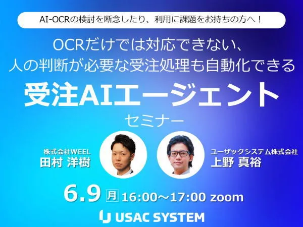 AI-OCRの検討を断念したり、利用に課題をお持ちの方へ！ OCRだけでは対応できない、人の判断が必要な受注処理も自動化できる「受注AIエージェント」セミナー