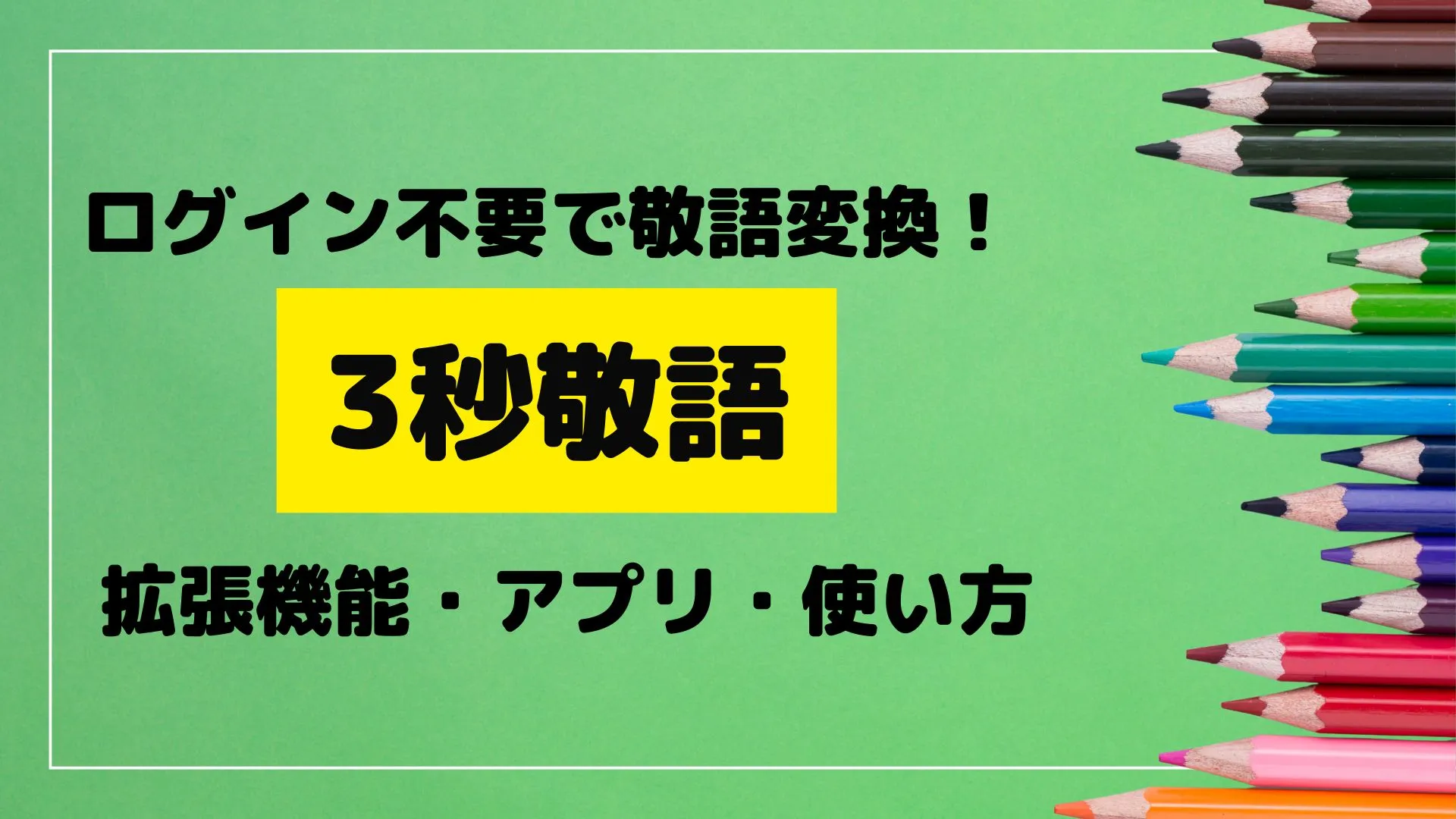 3秒敬語 拡張機能 アプリ 使い方