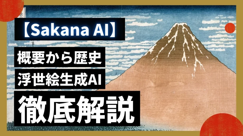 Sakana AI 概要 歴史 浮世絵生成AIの使い方