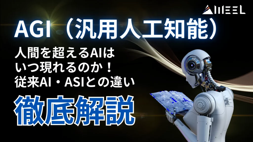 AGI 汎用人工知能 人間 超える AI いつ 現れる 従来 AI ASI 違い 解説