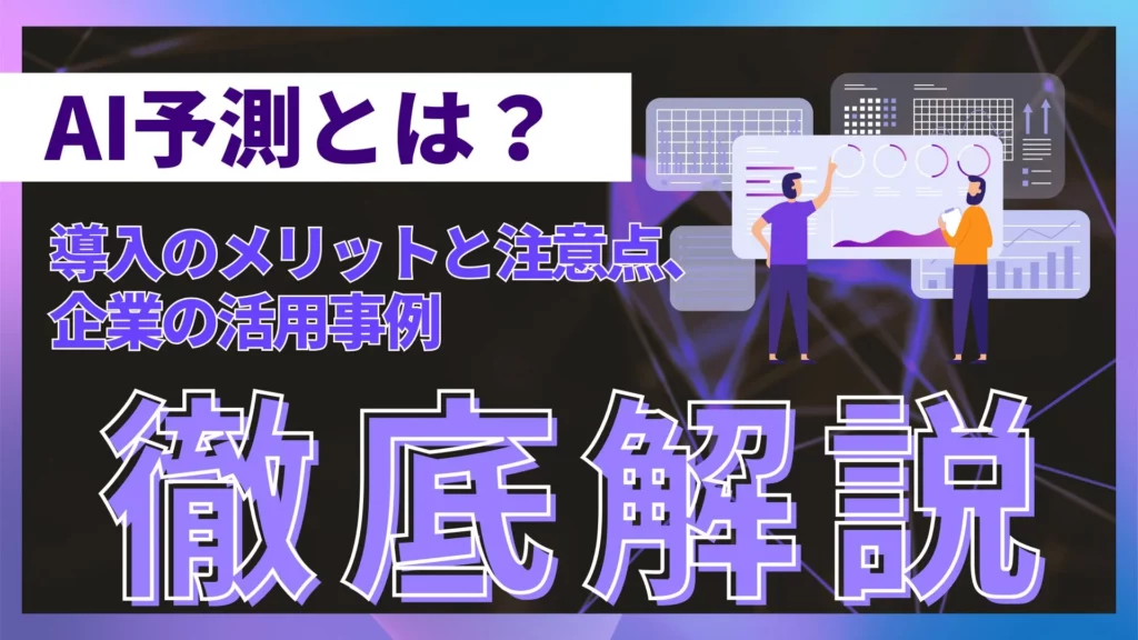 AI予測 導入 メリット 注意点