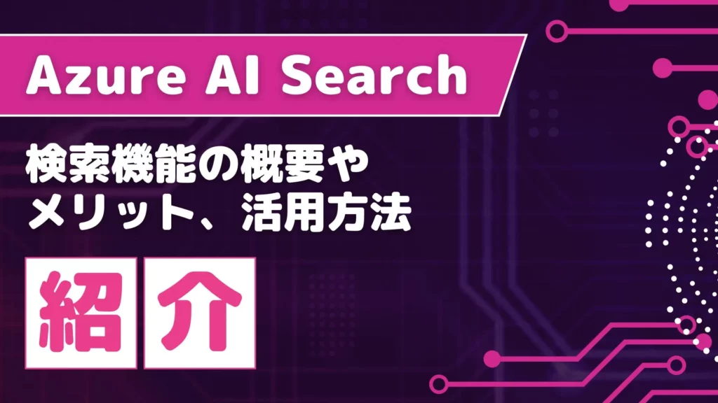 Azure AI Search 検索機能の概要 メリット 活用方法