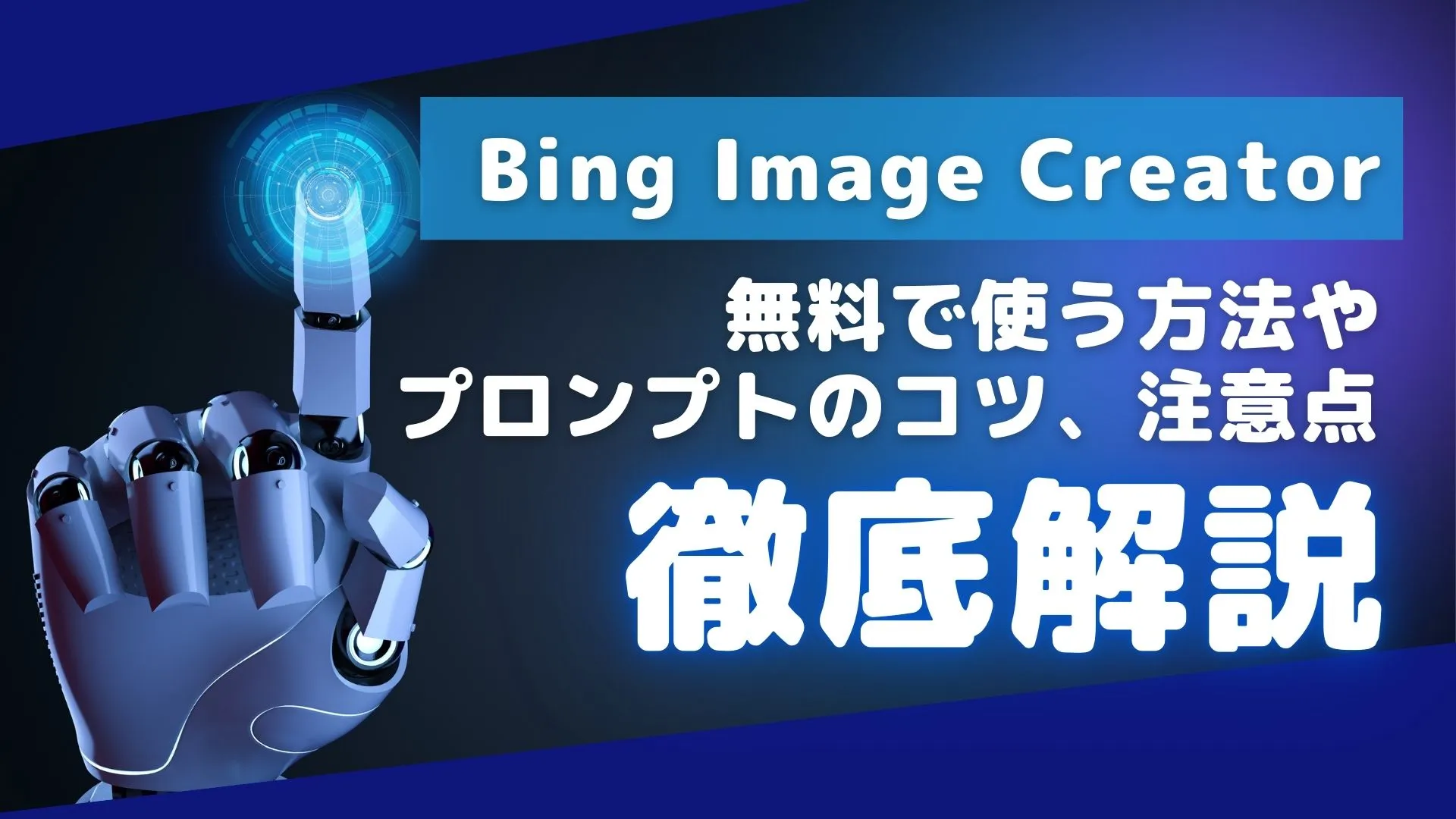 Bing Image Creator 使う方法 プロンプト コツ 注意点