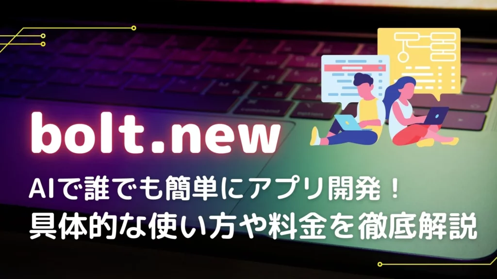 bolt.new ボルト アプリ開発 使い方 料金