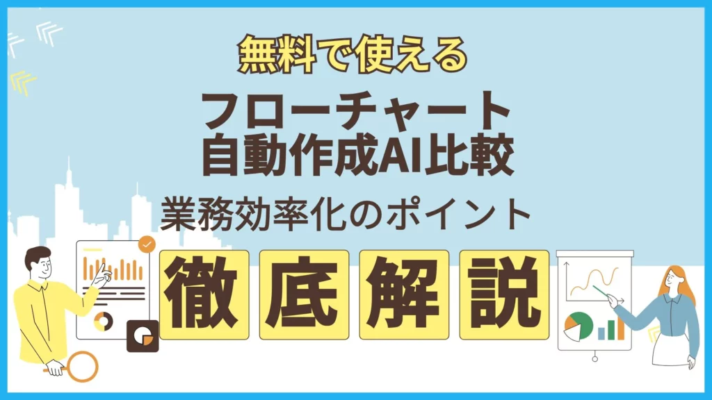 無料 フローチャート 自動作成 業務効率化のポイント