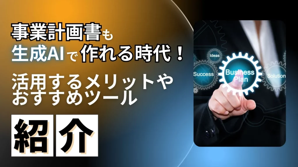 事業計画書 生成AI メリット おすすめツール