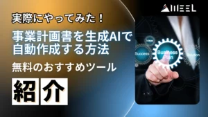 実際 やってみた 事業計画書 生成AI 自動作成 方法 無料 おすすめ ツール 紹介