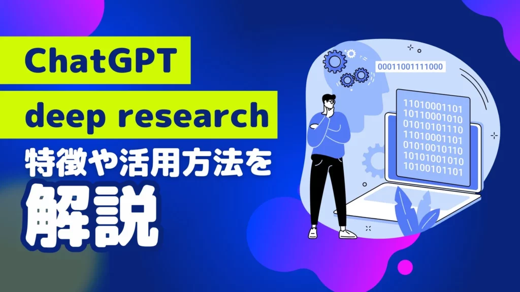 ChatGPT deep research特徴 活用方法