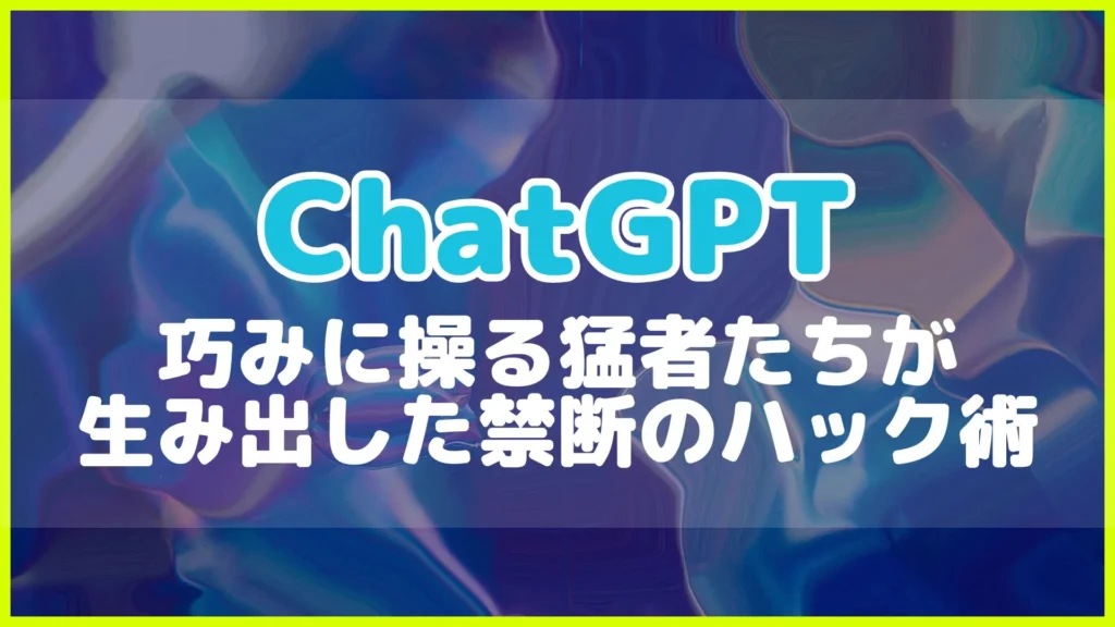 ChatGPT ハック術