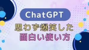 ChatGPT 面白い使い方