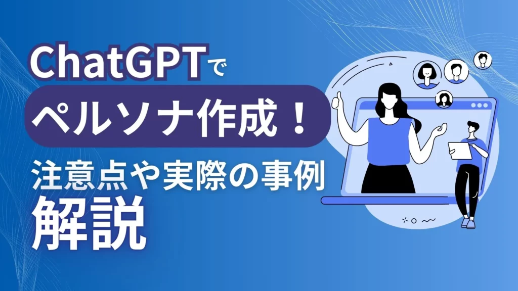 ChatGPT ペルソナ作成 注意点 事例