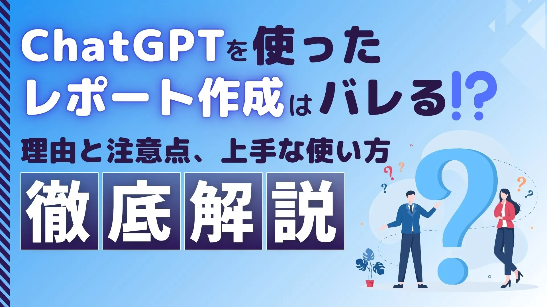 ChatGPT レポート作成 理由 注意点 上手な使い方