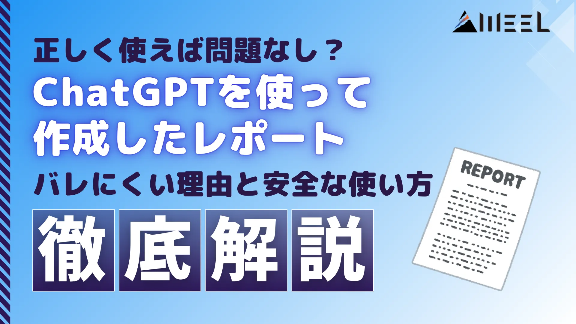 正しく 問題なし ChatGPT 作成した レポート バレにくい 理由 安全 使い方 徹底 解説