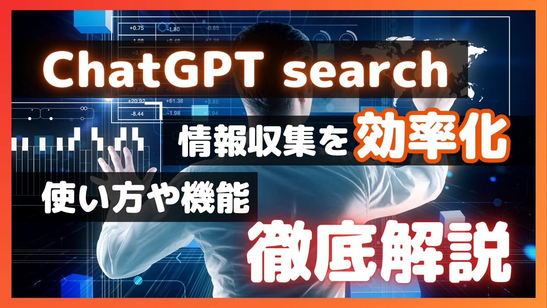 ChatGPT search OpenAI 検索エンジン 使い方 機能