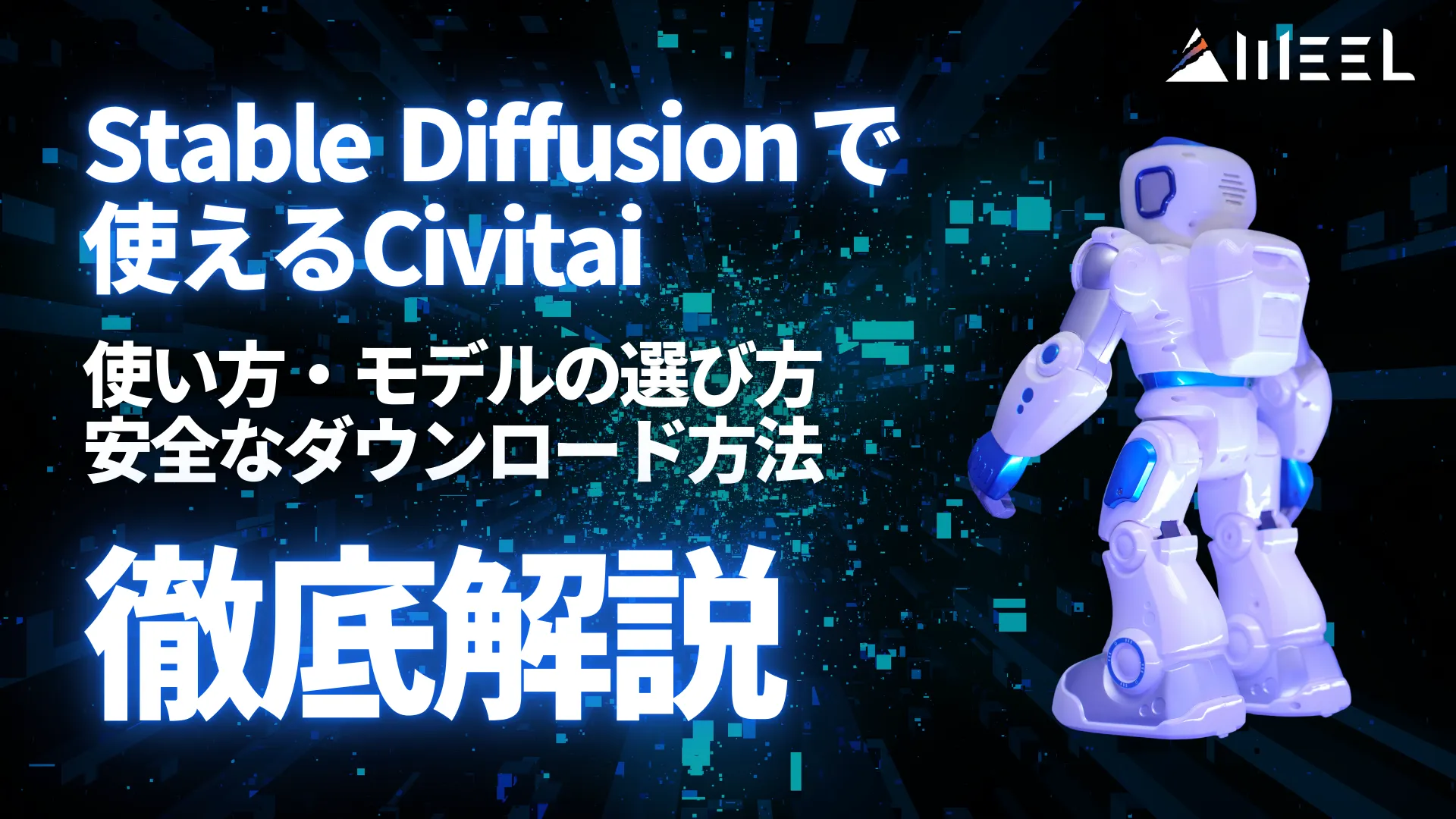 Stable Diffusion Civitai 使い方 モデル 選び方 安全 ダウンロード 方法 徹底 解説
