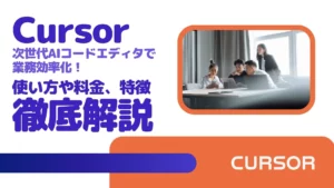 Cursor AIコードエディタ 使い方 料金 特徴